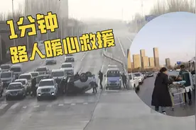 1分钟！路人合力救出侧翻车辆驾驶员图片