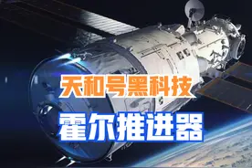 天和号核心舱黑科技之一-国产霍尔推进器，推力小但是作用大图片