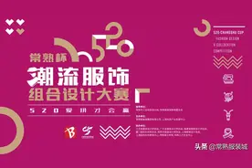“常熟杯·520”潮流服饰组合设计大赛帷幕拉起！图片