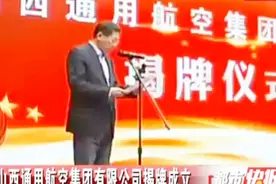 山西通用航空集团有限公司揭牌成立，注册资本一亿元！视频封面