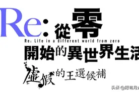 《Re︰从零开始的异世界生活》决定推出中文版新闻图片