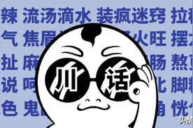 经典巴蜀方言“土成语”大全，只有川渝地区人士才懂得起图片