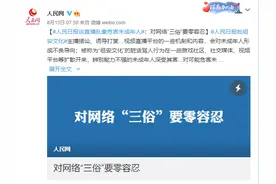 快手资讯 | 人民日报再谈直播乱象：对不良内容零容忍图片