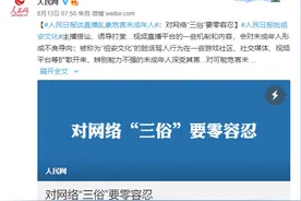 快手资讯 | 人民日报再谈直播乱象：对不良内容零容忍图片
