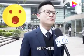 香港市民：大陆很封闭，资讯也不流通？视频封面