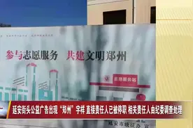 延安街头公益广告出现“郑州”字样 直接责任人已被停职 相关责任人由纪委调查处理图片