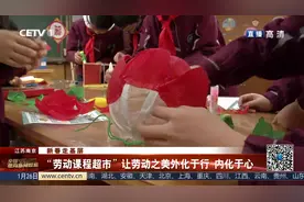 “劳动课程超市”让劳动之美外化于行 内化于心视频封面