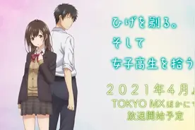 新番《剃须然后捡到女高中生》，因为人设太可爱引起网友的争议图片