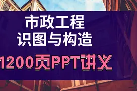 工程不会看图纸怎么行？市政工程识图讲义1200页，建议人手一份图片