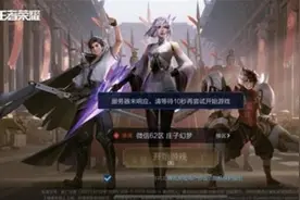 《王者荣耀》服务器出现未响应问题，目前已修复图片