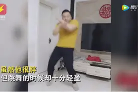 河北90后小伙跳舞减肥结果更肥了 但其舞姿获百万赞图片