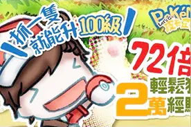 精灵宝可梦 Let's Go 轻松获得72倍2万经验值，快速升级！视频封面