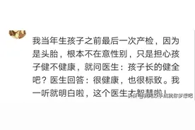 医生暗示胎儿性别的话都有多委婉？网友起个雄壮点的名字吧图片