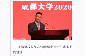 成都大学校长王清远：成都大学坚守教育的本真，创造崭新的价值图片