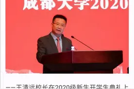 成都大学校长王清远：成都大学坚守教育的本真，创造崭新的价值图片