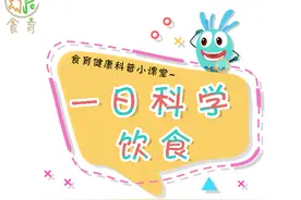 食育推广行动之食育漫画《一日科学饮食》，请持续关注更新哦图片