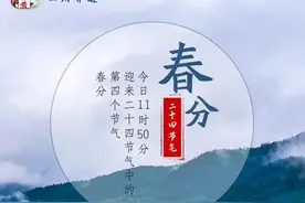 今日春分：和煦东风来，旖旎春光无限好图片