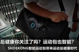运动包也智能？有潮有范还实用！SHOEKONG智能运动包体验图片