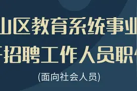 石景山区教育系统事业单位面向社会人员公开招聘图片