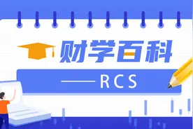 财学堂：RCS的概念视频封面