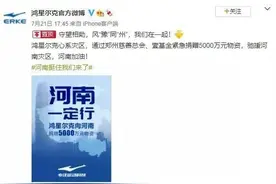 鸿星尔克全网爆红，网友快把他家仓库买空了，你爱国，我们罩着你！图片