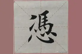 楷书书法300讲，一级书法老师教你三个技巧，轻松学好毛笔楷书图片