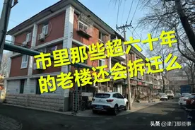 2021年市里那些超六十年的老楼，还会拆迁么？图片