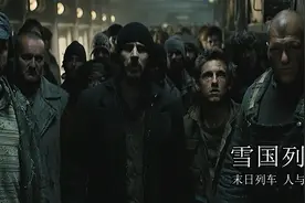《雪国列车》末日求生，人与自然图片