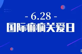 国际癫痫关爱日 | 让我们一起来帮助癫痫患者面对病魔图片