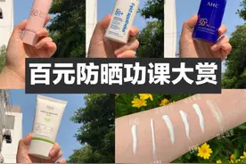 百元脸部防晒霜！!学生党必看 ​​​图片