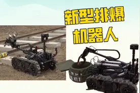 超厉害！新型排爆机器人探测销毁样样行图片