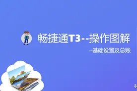 畅捷通T3操作图解--02基础设置及总账应用篇图片
