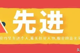 快看！通江多个集体和个人拟推荐为全市脱贫先进典型啦！图片