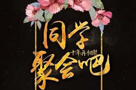几十年之后的同学聚会，还有意义吗？图片