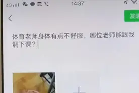 体育老师真生病啥体验？各科老师“抢着”回复，直言“可算病了”图片