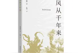 风从千年来，诗向千年去丨《风从千年来》薛保勤新书西安发布会图片