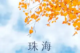走进珠海，带你穿越时空了解发展历程图片