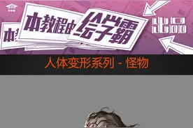 原画丨漫画丨绘画丨人体变形系列-怪物图片
