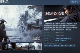 《紫塞秋风》上线首日收获大量差评 存档系统成为最大败笔图片