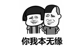 殊途同归！你我本无缘，全靠你骗钱！图片