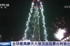 全球最高摩天大楼顶层观景台将被出售图片