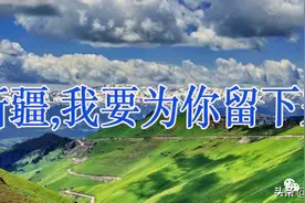 新疆，我要为你留下来图片