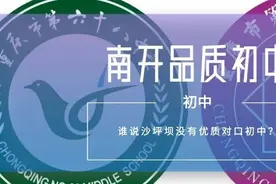 谁说沙坪坝没有优质对口初中？图片