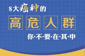 「够科普」世界癌症日：8大癌种的“高危人群”快来了解一下图片