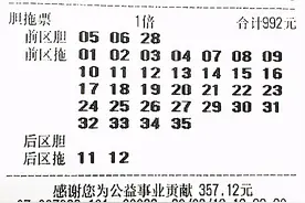 连云港彩友胆拖号领走大乐透668万图片