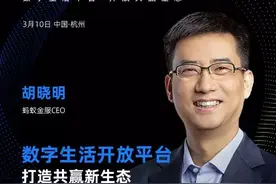 蚂蚁CEO胡晓明：打造数字生活平台，开放是不变的追求图片