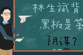 林生斌背后的黑板是策划阴谋？密室杀人案？柯南呢？图片