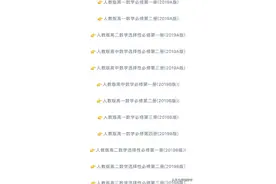 高中数学新人教版电子课本目录图片