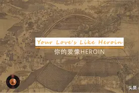 跨界音画：一首虐心的恋歌和一个窝囊的朝代图片