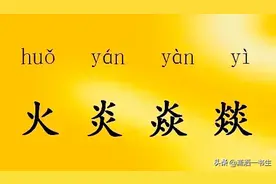 汉字知多少：火炎焱燚四个字我又双叒叕读错了，你呢图片